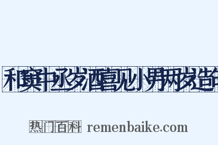 和窦中丞岁酒喜见小男两岁造句是什么意思的图片